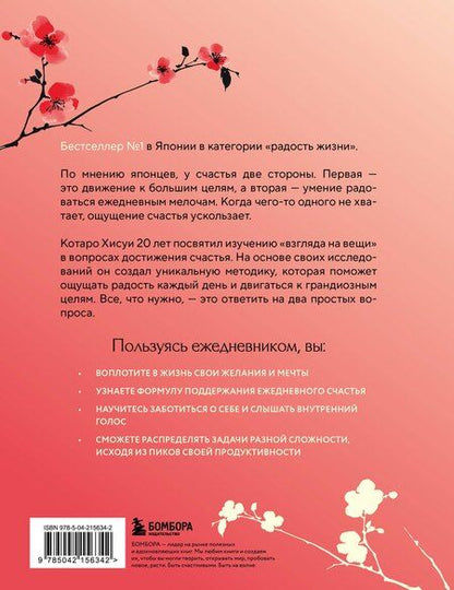 Фотография книги "Котаро Хисуи: Японский тренажер счастья. Ежедневные ритуалы для сохранения высокого уровня радости"