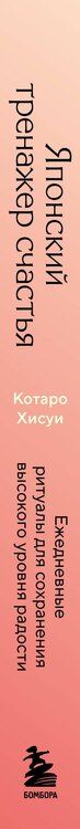 Фотография книги "Котаро Хисуи: Японский тренажер счастья. Ежедневные ритуалы для сохранения высокого уровня радости"