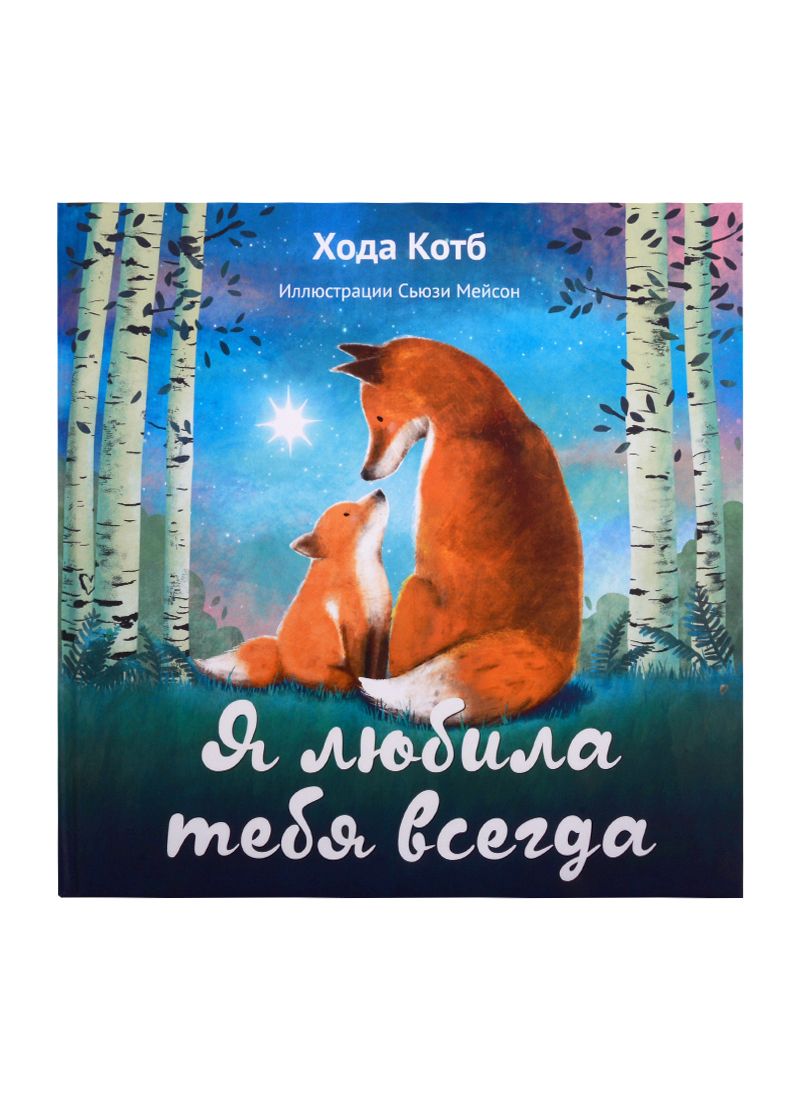 Обложка книги "Котб: Я любила тебя всегда"