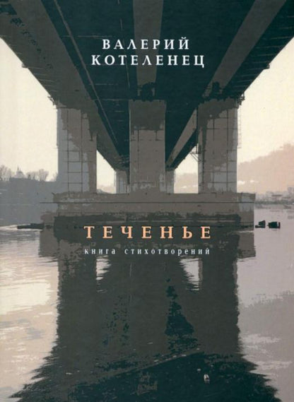 Обложка книги "Котеленец: Теченье"