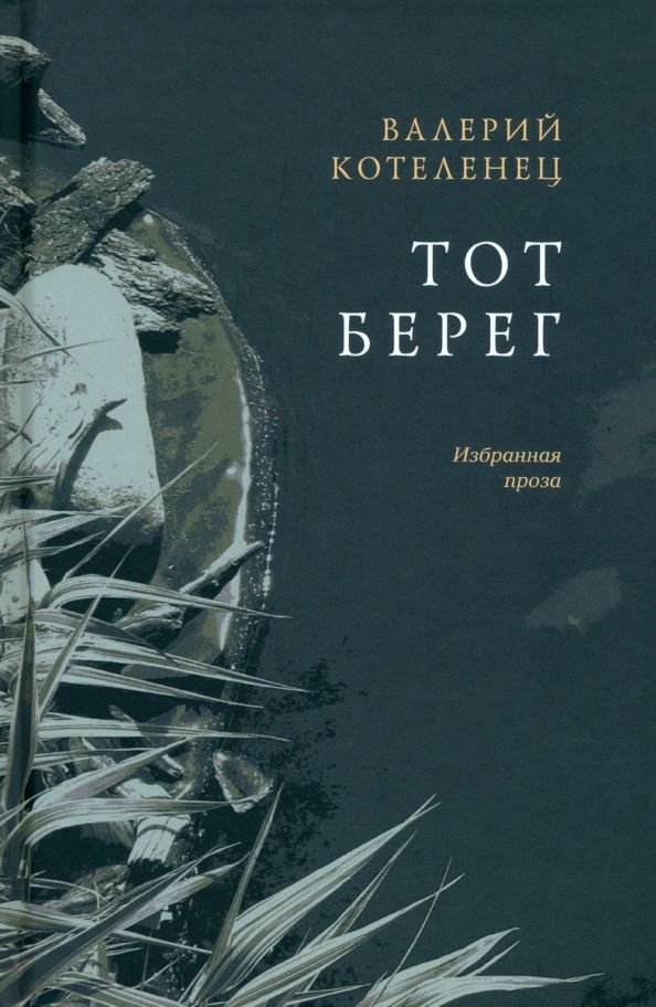 Обложка книги "Котеленец: Тот берег"