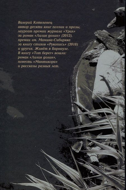 Фотография книги "Котеленец: Тот берег"