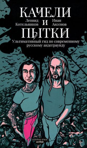 Обложка книги "Котельников, Аксенов: Качели и пытки. Ультимативный гид по современному русскому андеграунду"