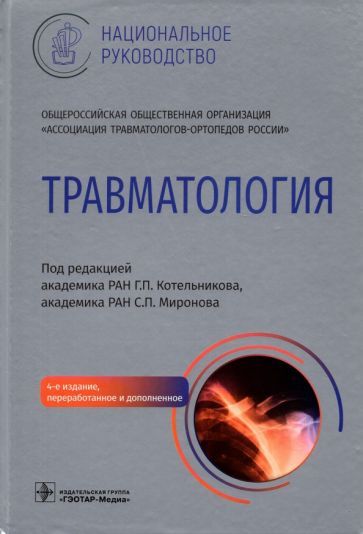 Обложка книги "Котельников, Амбросенков, Ардатов: Травматология. Национальное руководство"