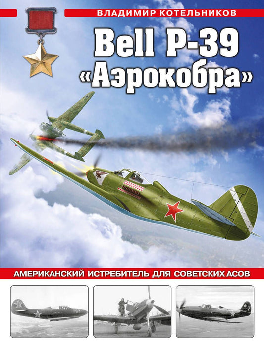Обложка книги "Котельников: Bell P-39 «Аэрокобра». Американский истребитель для советских асов"