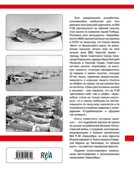 Фотография книги "Котельников: Bell P-39 «Аэрокобра». Американский истребитель для советских асов"
