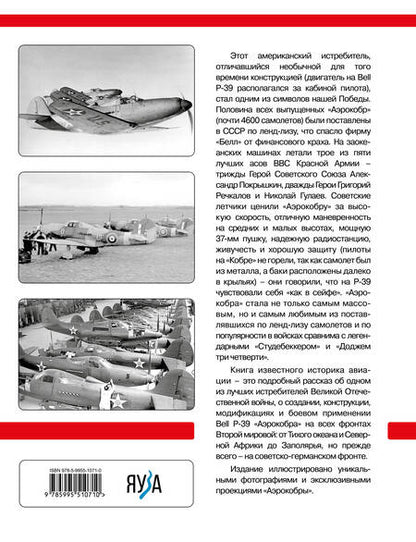 Фотография книги "Котельников: Bell P-39 «Аэрокобра». Американский истребитель для советских асов"