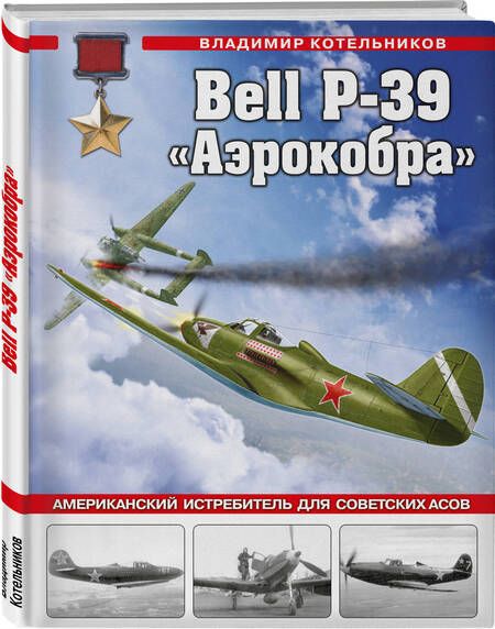 Фотография книги "Котельников: Bell P-39 «Аэрокобра». Американский истребитель для советских асов"