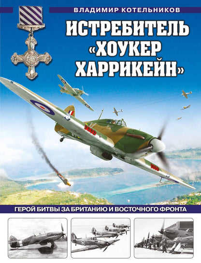 Обложка книги "Котельников: Истребитель "Хоукер Харрикейн". Герой Битвы за Британию и Восточного фронта"