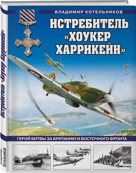 Фотография книги "Котельников: Истребитель "Хоукер Харрикейн". Герой Битвы за Британию и Восточного фронта"