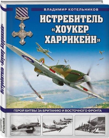 Фотография книги "Котельников: Истребитель "Хоукер Харрикейн". Герой Битвы за Британию и Восточного фронта"