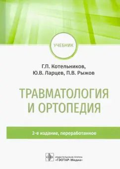 Обложка книги "Котельников, Ларцев, Рыжов: Травматология и ортопедия. Учебник"