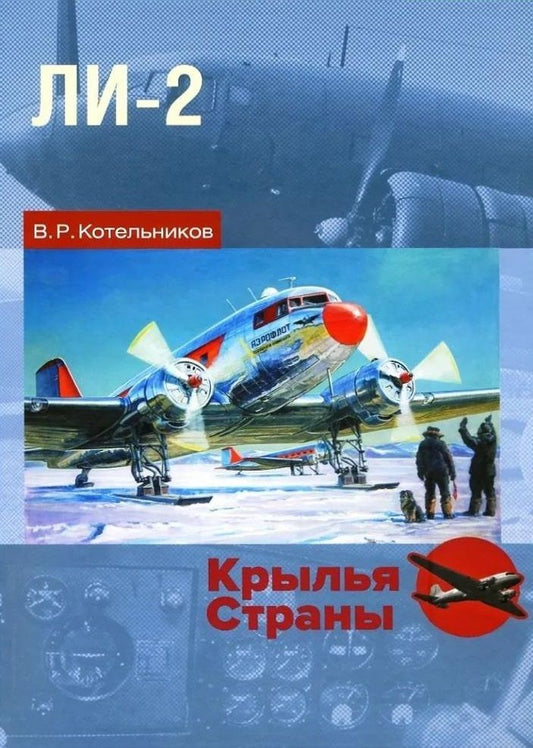 Обложка книги "Котельников: Ли-2. "Дуглас" по-русски"
