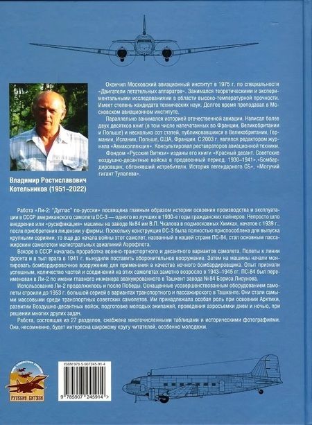 Фотография книги "Котельников: Ли-2. "Дуглас" по-русски"