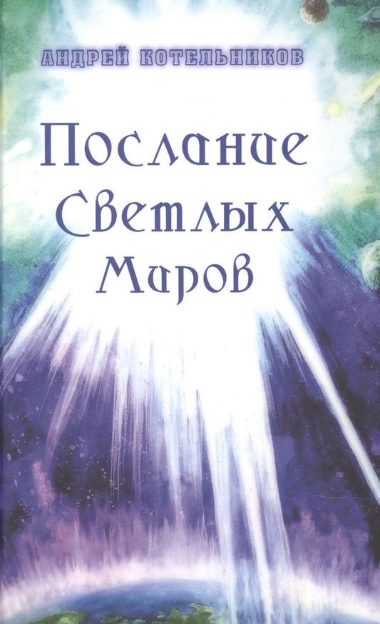 Обложка книги "Котельников: Послания Светлых Миров"