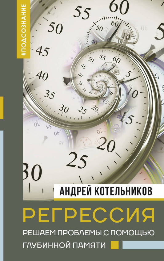 Обложка книги "Котельников: Регрессия. Решаем проблемы с помощью глубинной памяти"