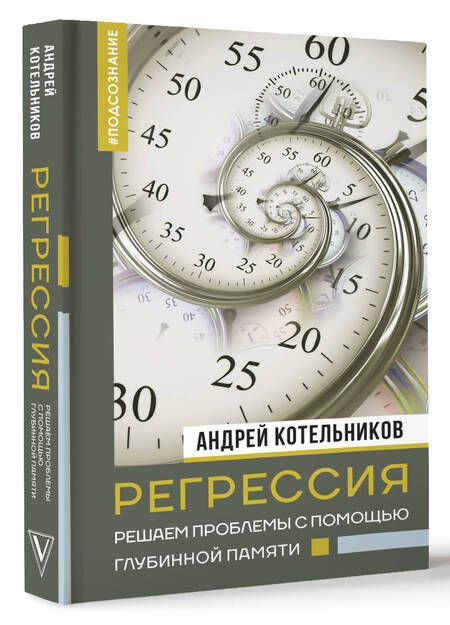 Фотография книги "Котельников: Регрессия. Решаем проблемы с помощью глубинной памяти"