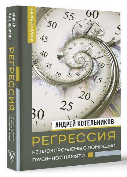 Фотография книги "Котельников: Регрессия. Решаем проблемы с помощью глубинной памяти"