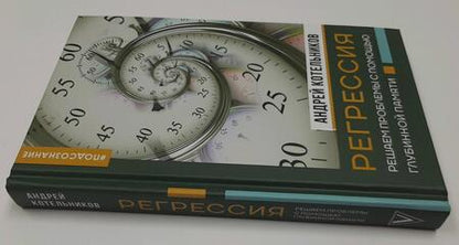 Фотография книги "Котельников: Регрессия. Решаем проблемы с помощью глубинной памяти"