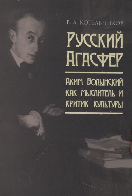 Обложка книги "Котельников: Русский Агасфер. Аким Волынский как мыслитель и критик культуры"