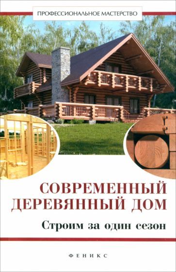 Обложка книги "Котельников: Современный деревянный дом. Строим за один сезон"