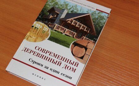 Фотография книги "Котельников: Современный деревянный дом. Строим за один сезон"