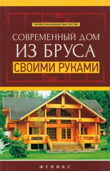 Обложка книги "Котельников: Современный дом из бруса своими руками"