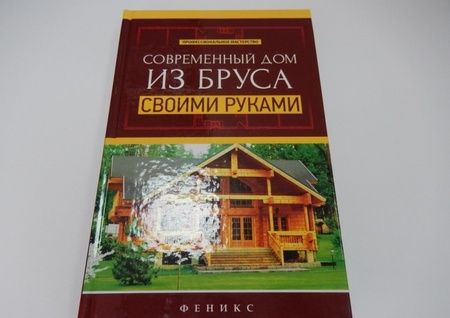 Фотография книги "Котельников: Современный дом из бруса своими руками"