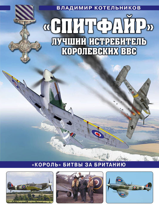 Обложка книги "Котельников: «Спитфайр». Лучший истребитель Королевских ВВС"