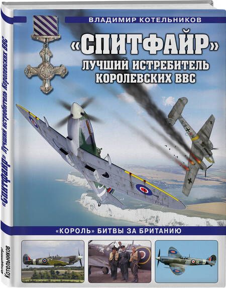 Фотография книги "Котельников: «Спитфайр». Лучший истребитель Королевских ВВС"