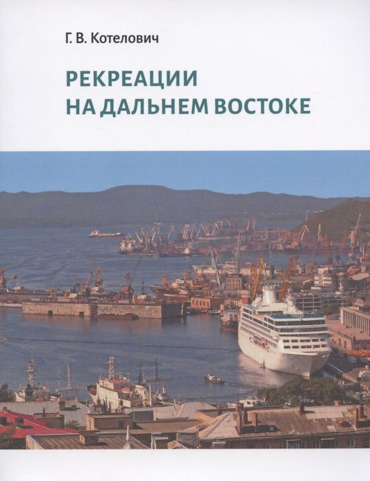 Обложка книги "Котелович: Рекреации на Дальнем Востоке. Сборник трудов"