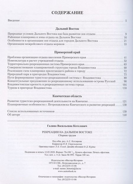 Фотография книги "Котелович: Рекреации на Дальнем Востоке. Сборник трудов"