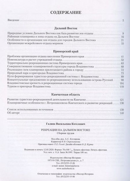 Фотография книги "Котелович: Рекреации на Дальнем Востоке. Сборник трудов"