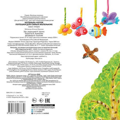 Фотография книги "Котенька-коток. Потешки для самых маленьких"
