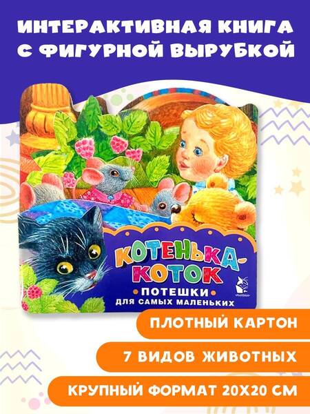 Фотография книги "Котенька-коток. Потешки для самых маленьких"