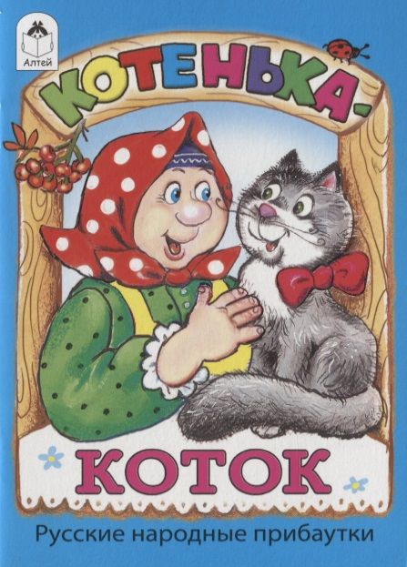 Обложка книги "Котенька-коток"