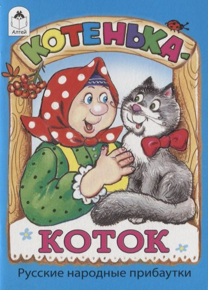 Обложка книги "Котенька-коток"