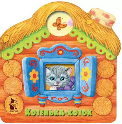 Обложка книги "Котенька-коток"