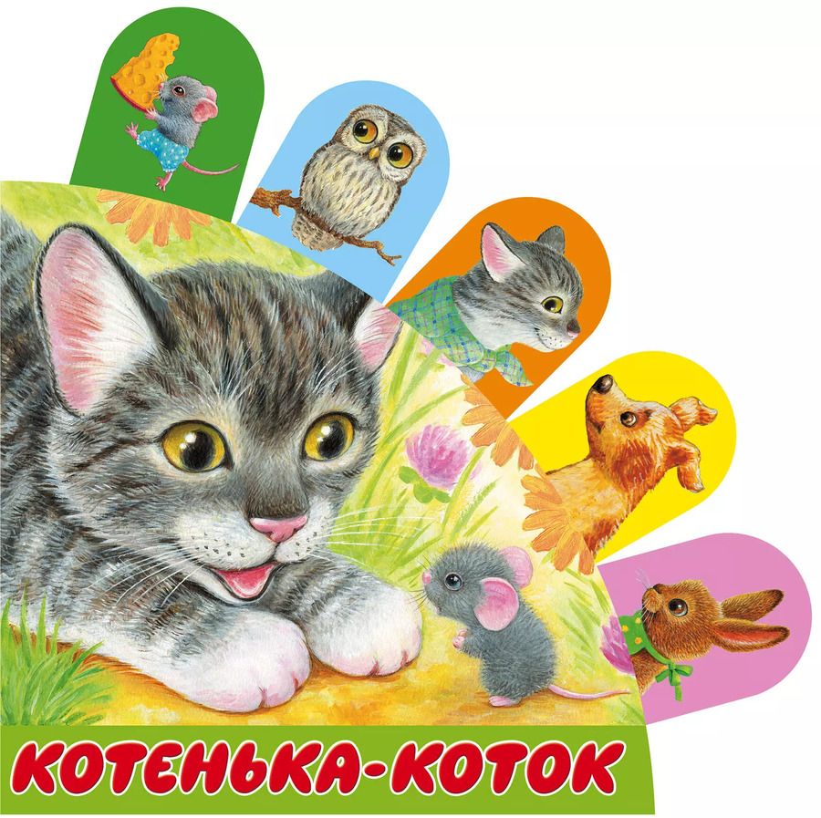Обложка книги "Котенька-коток"