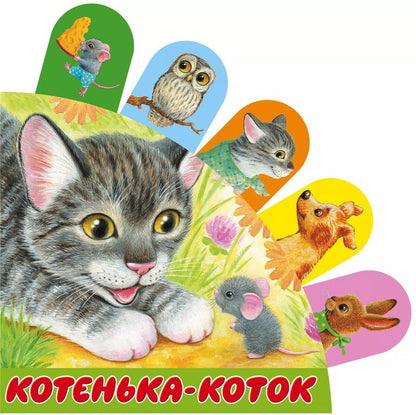 Обложка книги "Котенька-коток"