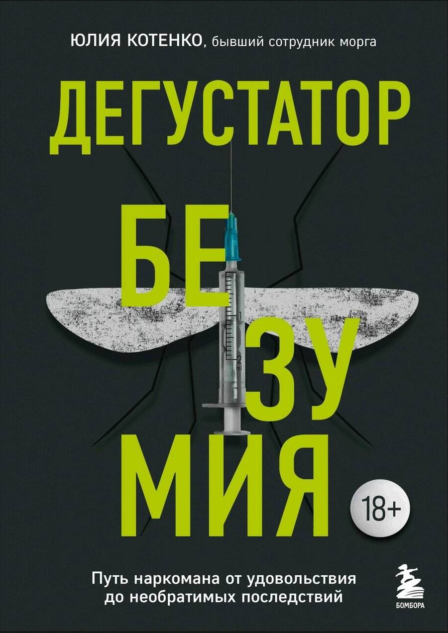 Обложка книги "Котенко: Дегустатор безумия. Путь наркомана от удовольствия до необратимых последствий"