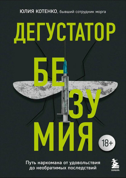 Обложка книги "Котенко: Дегустатор безумия. Путь наркомана от удовольствия до необратимых последствий"