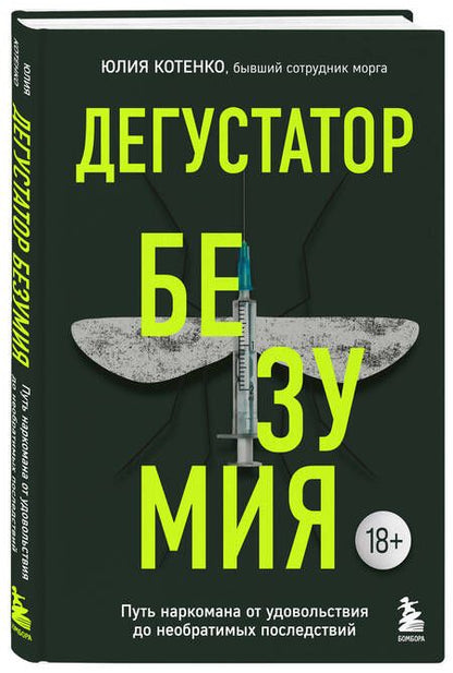 Фотография книги "Котенко: Дегустатор безумия. Путь наркомана от удовольствия до необратимых последствий"