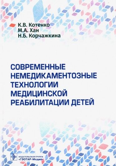 Обложка книги "Котенко, Хан, Корчажкина: Современные немедикаментозные технологии медицинской реабилитации детей"