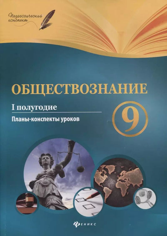 Обложка книги "Котенко, Цахер: Обществознание. 9 класс. I полугодие. Планы-конспекты уроков"
