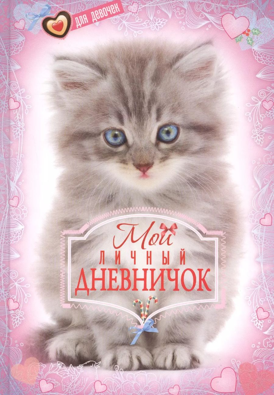 Обложка книги "Котенок. Дневничок"