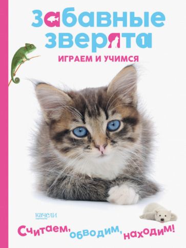 Обложка книги "Котенок. Играем и учимся"