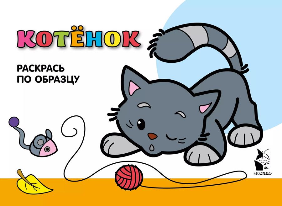 Обложка книги "Котенок. Раскрась по образцу"