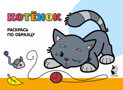 Обложка книги "Котенок. Раскрась по образцу"