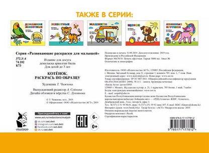 Фотография книги "Котенок. Раскрась по образцу"